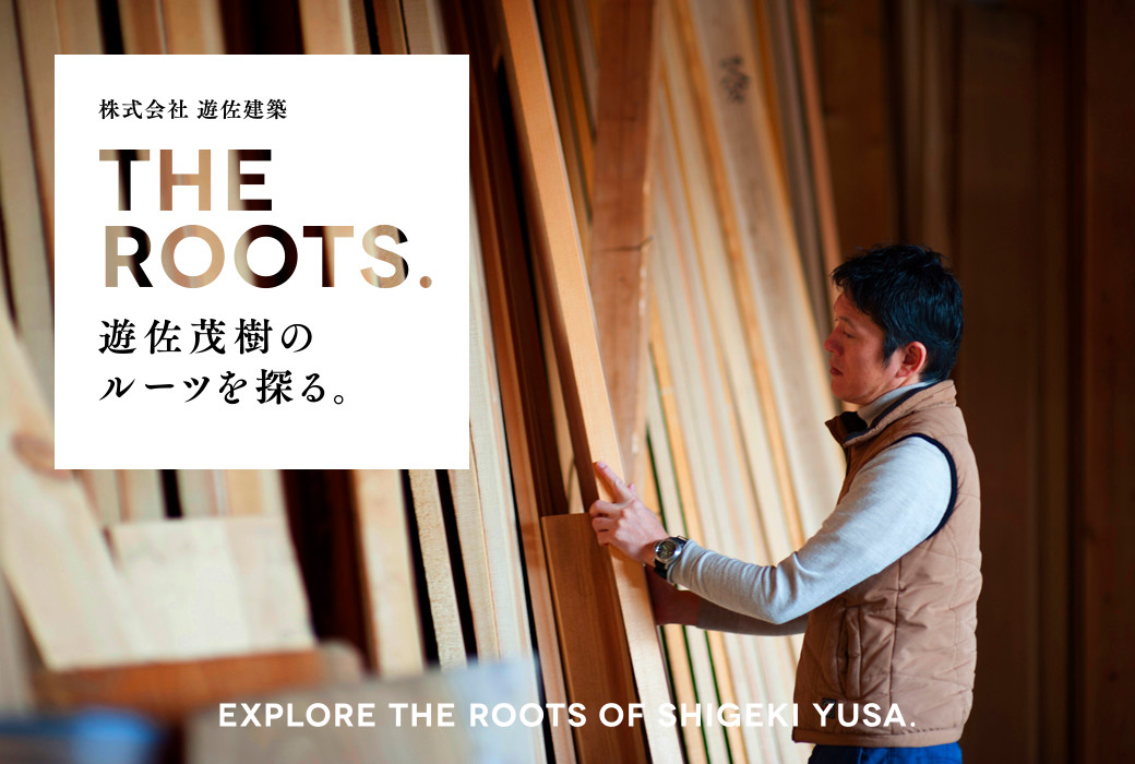 THE ROOTS. 遊佐茂樹のルーツを探る。 ｜ EXPLORE THE ROOTS OF YUZA SHIGEKI.